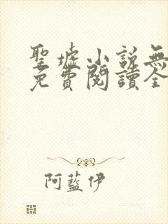 圣墟小说无弹窗免费阅读全文