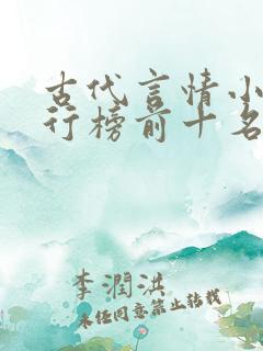 古代言情小说排行榜前十名