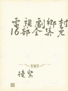 电视剧乡村爱情16部全集免费观看