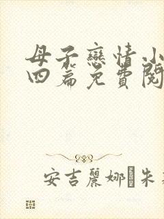 母子恋情小说十四篇免费阅读全文
