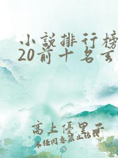 小说排行榜2020前十名玄幻小说