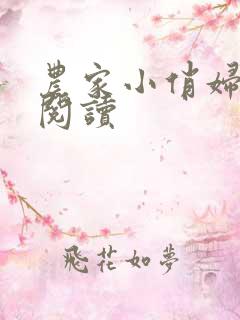 农家小俏妇免费阅读