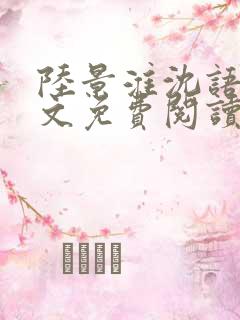 陆景淮沈语若全文免费阅读最新章节