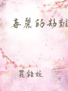春丽的劫难