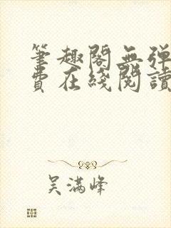 笔趣阁无弹窗免费在线阅读