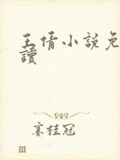 王倩小说免费阅读