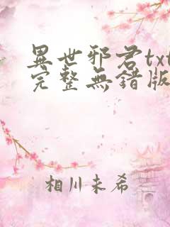 异世邪君txt完整无错版