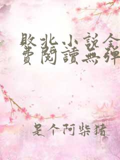 败北小说全文免费阅读无弹窗