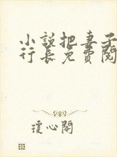 小说把妻子献给行长免费阅读全文