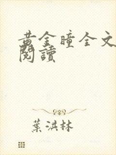 黄金瞳全文在线阅读