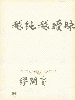 越纯越暧昧