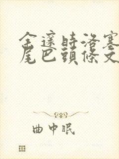 余邃时洛塞电动尾巴头条文章