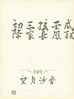 初三孩子成绩下降家长应该怎么办