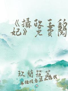 《摄政王的心尖妃》免费阅读
