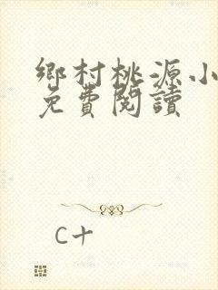 乡村桃源小神医免费阅读