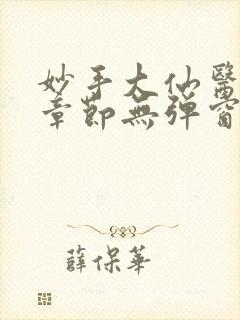 妙手大仙医最新章节无弹窗笔趣阁