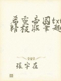 希灵帝国txt精校版笔趣阁
