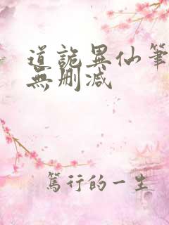 道诡异仙笔趣阁无删减