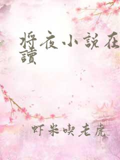 将夜小说在线阅读