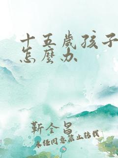 十五岁孩子厌学怎么办