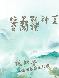 绝品战神夏天免费阅读