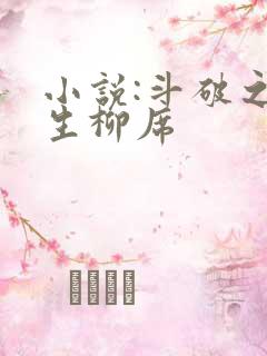 小说:斗破之重生柳席