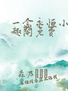 一念永恒小说笔趣阁免费