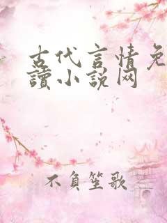 古代言情免费阅读小说网