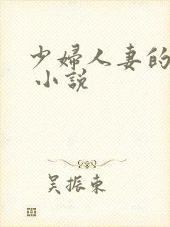 少妇人妻的欲望 小说