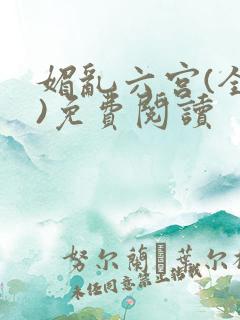 媚乱六宫(全集)免费阅读
