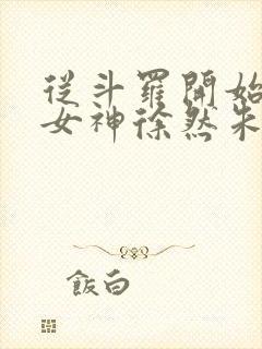 从斗罗开始俘获女神徐然朱竹清小说在线