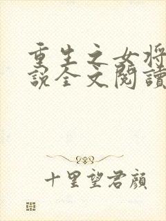 重生之女将星小说全文阅读免费