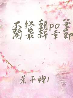 不终朝po笔趣阁最新章节更新