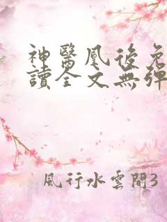 神医凰后免费阅读全文无弹窗