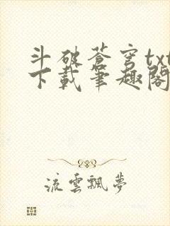 斗破苍穹txt下载笔趣阁