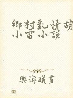 乡村乱情胡秀英小雷小说