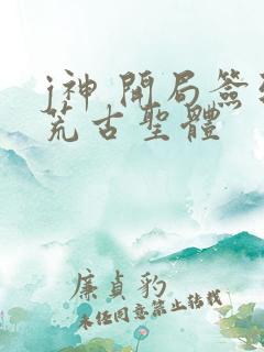 j神 开局签到荒古圣体