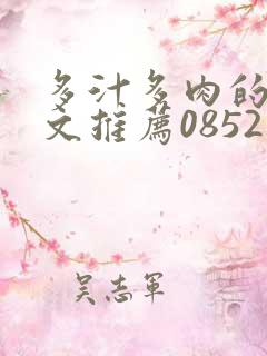 多汁多肉的糙汉文推荐0852白色口哨