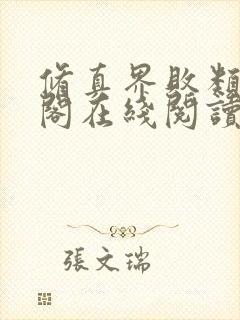 修真界败类笔趣阁在线阅读