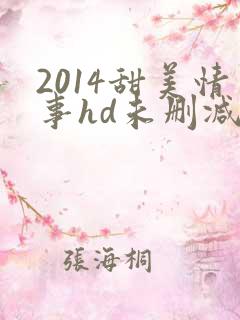 2014甜美情事hd未删减版