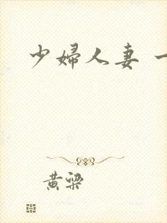 少妇人妻 一区