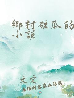 乡村破瓜的香艳小说