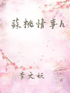 苏桃情事h