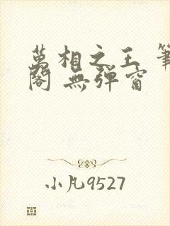 万相之王 笔趣阁 无弹窗