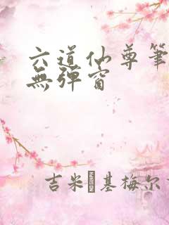 六道仙尊笔趣阁无弹窗
