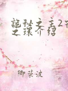 诡秘之主2宿命之环介绍