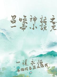 召唤神话之万古一帝小说免费阅读