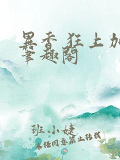 异香 狂上加狂笔趣阁