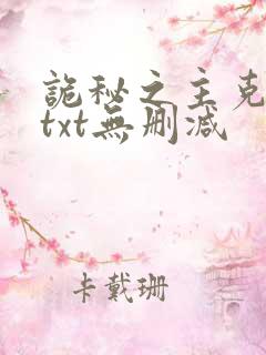 诡秘之主克莱恩txt无删减