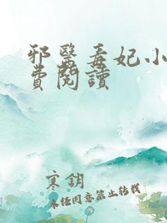 邪医毒妃小说免费阅读